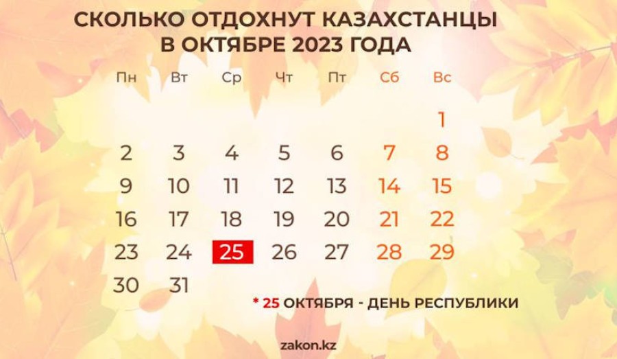 Как казахстанцы отдохнут в октябре 2023 года