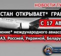 С 17 августа Казахстан поэтапно возобновляет международные перелеты
