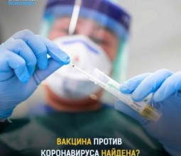 Вакцина против коронавируса найдена?