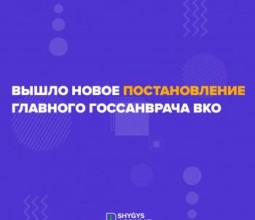 Вышло новое постановление главного госсанврача ВКО