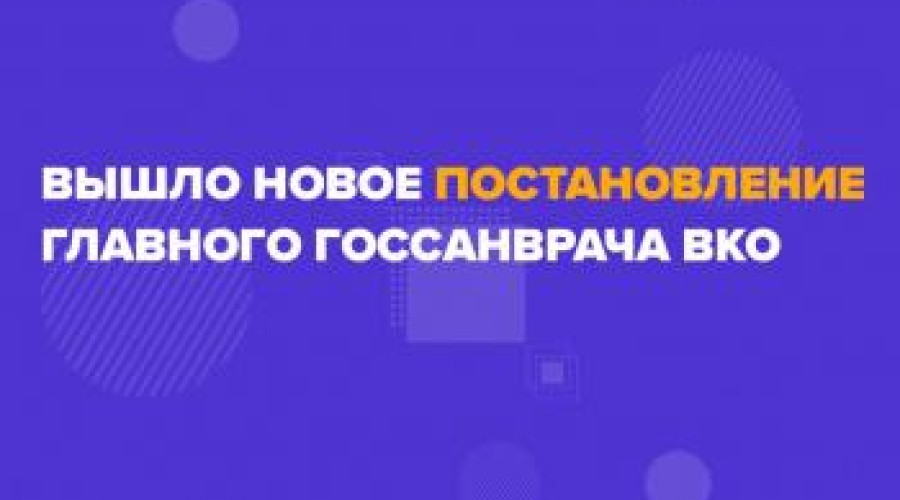 Вышло новое постановление главного госсанврача ВКО