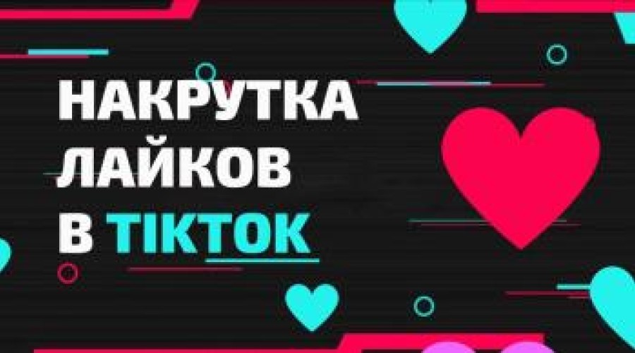 Получи больше лайков в TikTok: как быстро нарастить популярность своего контента