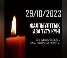 29 октября объявлен Днем общенационального траура в Казахстане