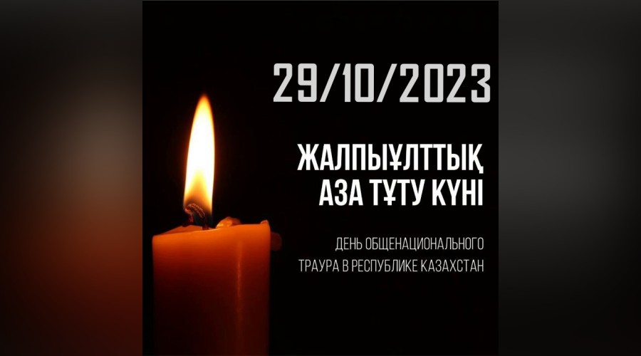 29 октября объявлен Днем общенационального траура в Казахстане