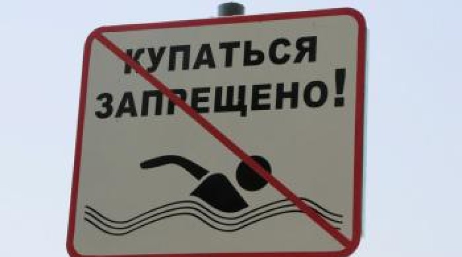 Список запрещённых для купания мест в ВКО