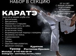 Каратэ тренер Курятков Ростислав Юрьевич