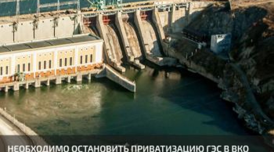Остановить приватизацию гидроэлектростанций в ВКО