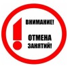 Отмена занятий!