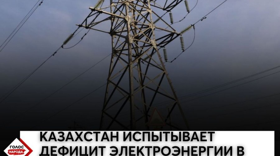 Казахстан испытывает дефицит электроэнергии в вечернее время