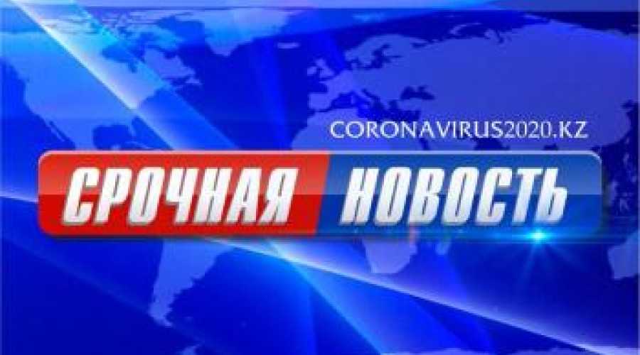 2 случая заражения коронавирусной инфекцией зарегистрировано в ВКО, всего в Казахстане 41 новый случай