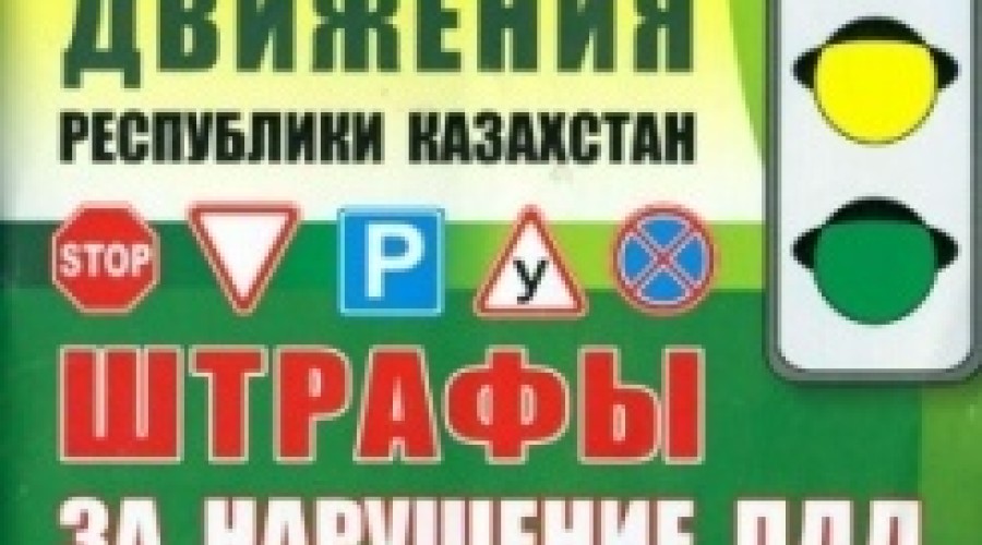 В Казахстане внесены изменения в Правила дорожного движения.