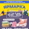 Ярмарка домашнего текстиля, детской одежды и игрушек