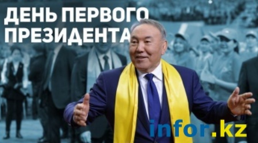 Казахстан празднует День Первого Президента