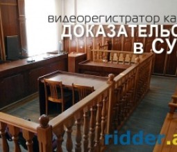 В Казахстане запись с видеорегистратора станет доказательством в суде.