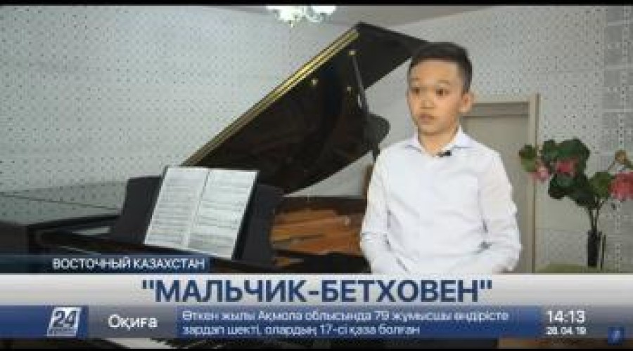 Юный Бетховен из Риддера покоряет международные конкурсы
