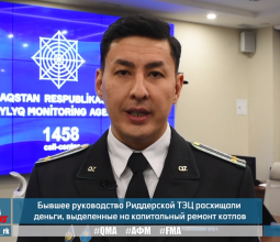 Дело в отношении бывших руководителей Риддерской ТЭЦ по факту мошенничества расследуется Департаментом АФМ по Восточно-Казахстанской области.  