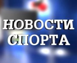 Самые интересные новости современного спорта