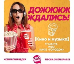 Дожжжжждались! Квиз, плиз! [кино и музыка] добрался и до Риддера!