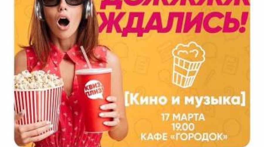 Дожжжжждались! Квиз, плиз! [кино и музыка] добрался и до Риддера!