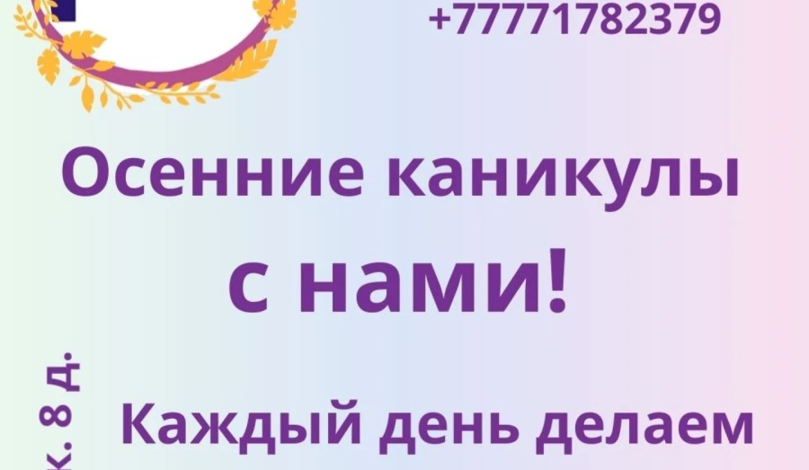 Осенние каникулы - проведите вместе с нами!