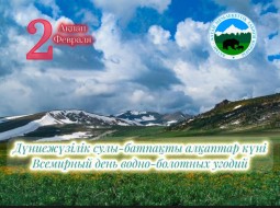 Дүниежүзілік сулы-батпақты алқаптар күні. Всемирный день водно-болотных угодий.