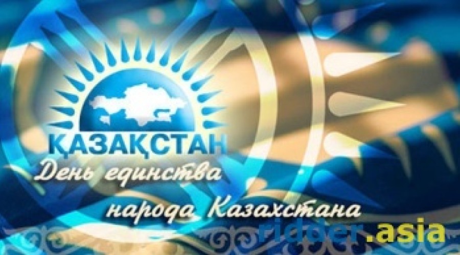 С днем единства народов Казахстана!