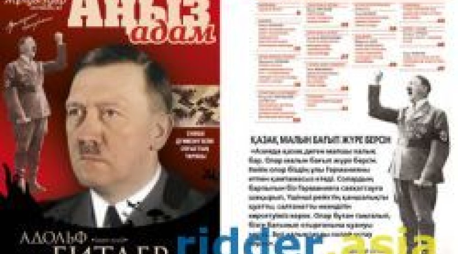 В Казахстане вышел журнал к 125-летию Гитлера