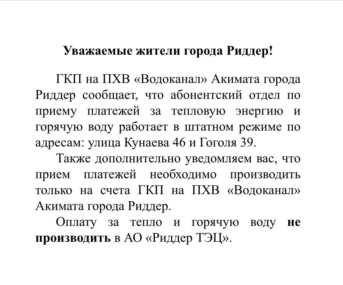 Оплату за тепло и горячую воду не производить в АО «Риддер ТЭЦ» -  Риддерский городской портал