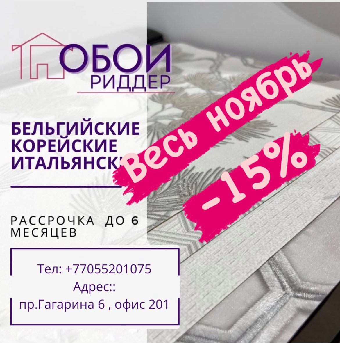 Скидка на обои -15% весь ноябрь! - Риддерский городской портал