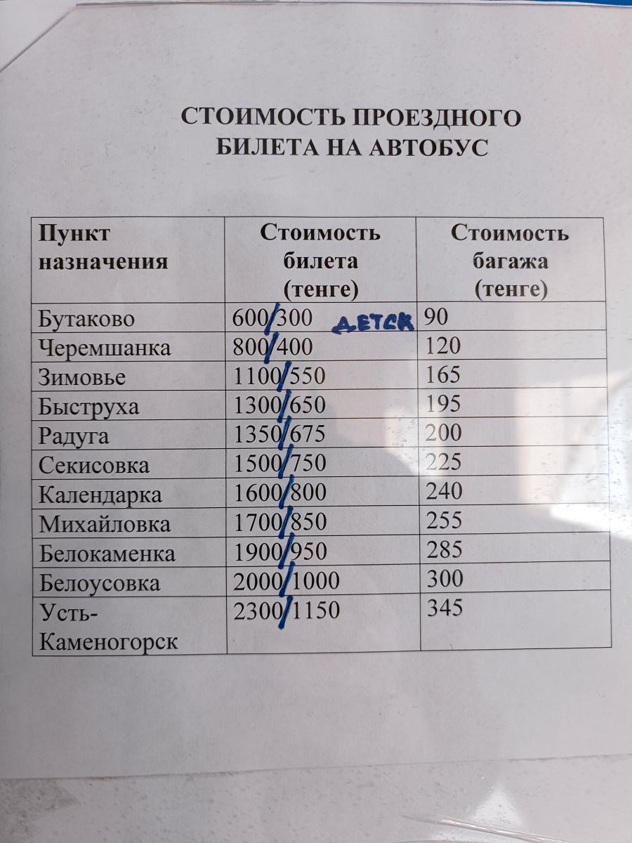 Расписание поездов и автобусов Риддер - Усть-Каменогорск (Оскемен)